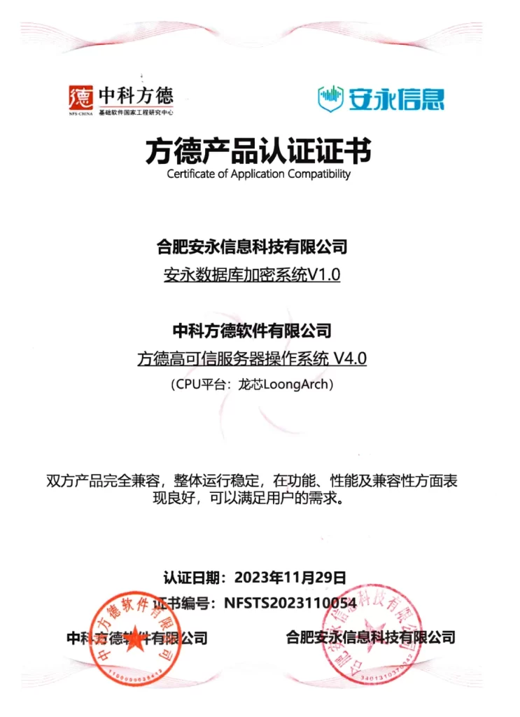 ​安永数据库加密系统与方德高可信服务器操作系统完成兼容认证